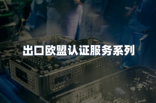 出口欧盟认证服务系列